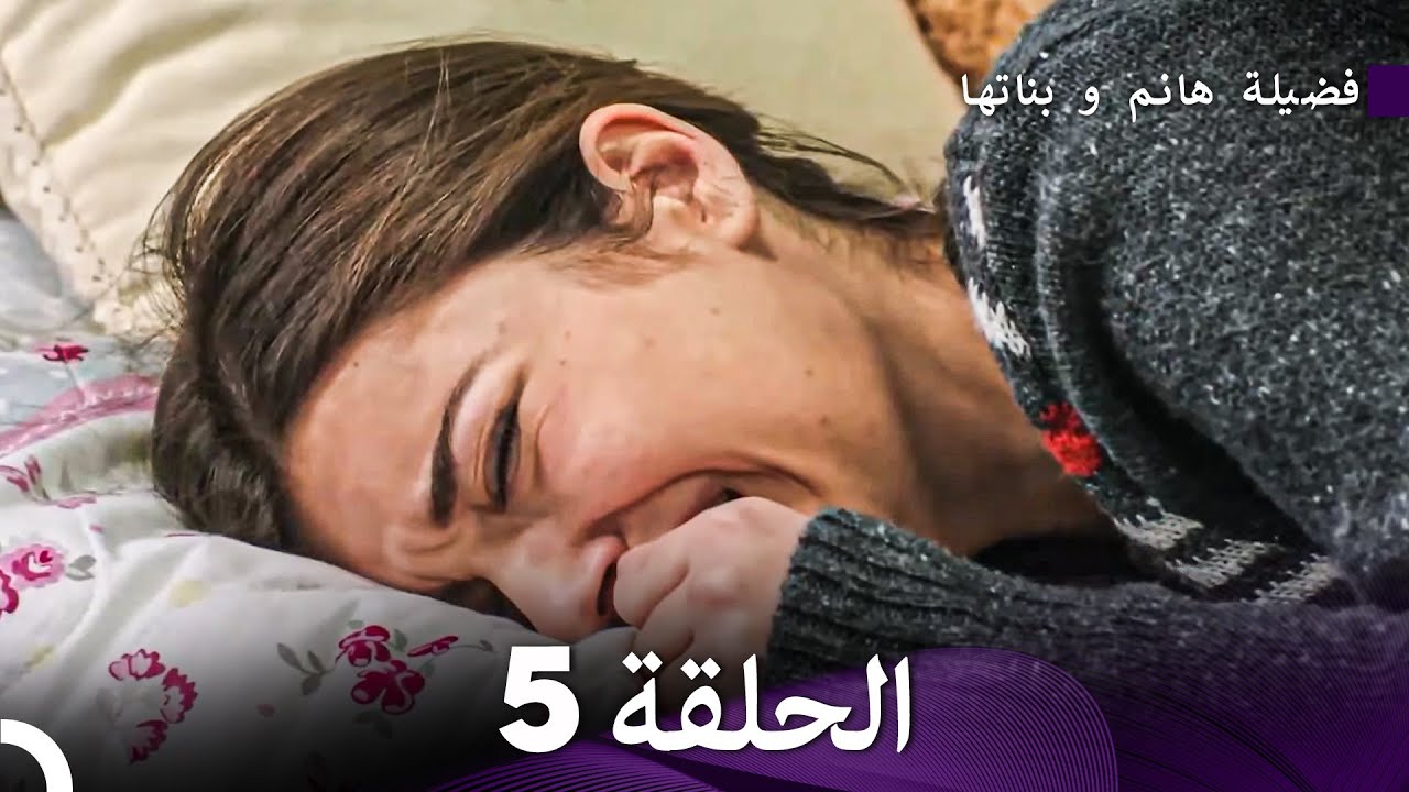 فضيلة هانم وبناتها الحلقة 5 - النسخة المطولة (Arabic Dubbed)