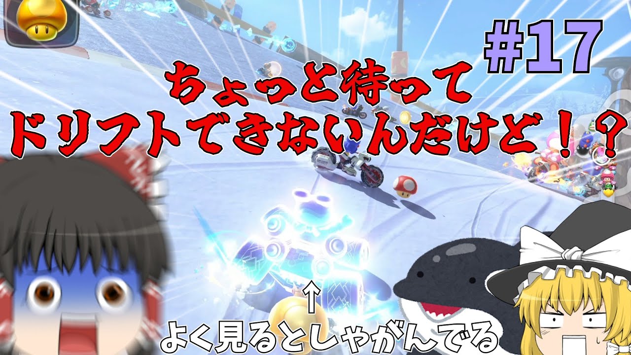 【ゆっくり実況】今から始めるマリオカートWORLD part17