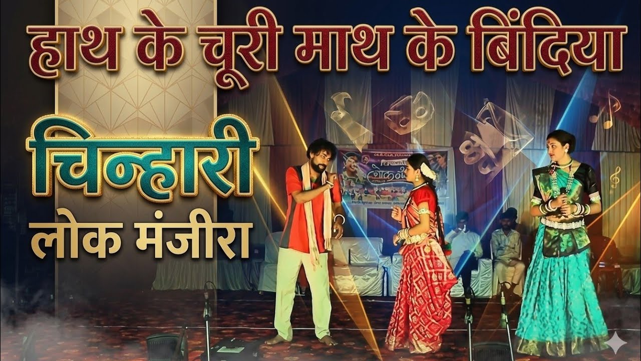 हाथ के चूरी माथ के बिंदिया | Hath Ke Churi Math Ke Bindiya | लोक मंजीरा चिन्हारी 