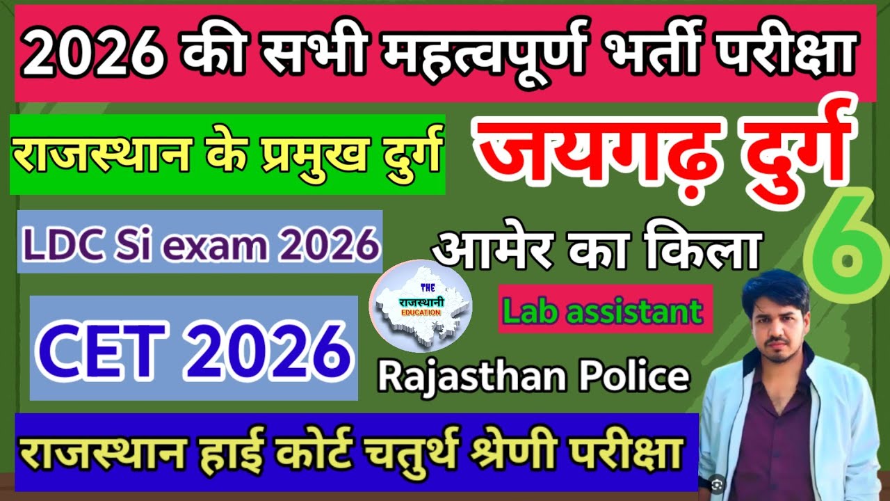 जयगढ़ दुर्ग व आमेर का किला ||  राजस्थान के दुर्ग 06 Art & Culture For CET Lab assistant SI LDC exam 
