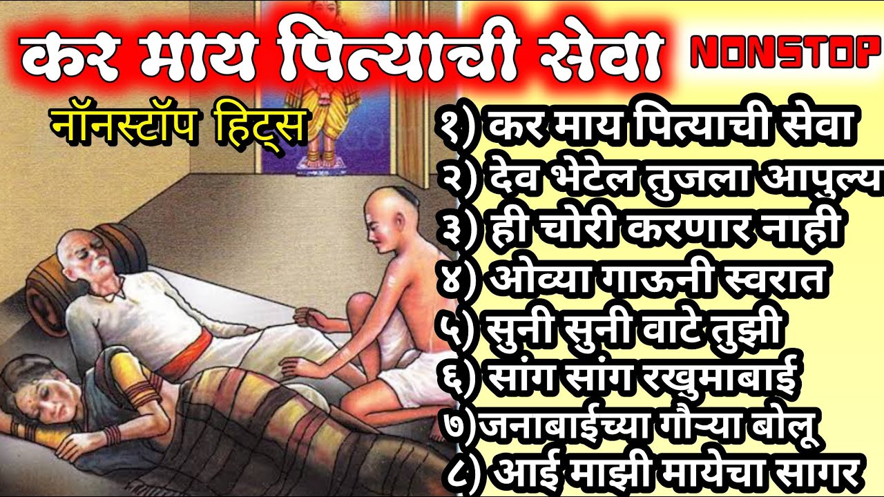 kar maay pityachi seva - nonstop hits | काळजाला स्पर्श करणारी ८ मराठी गाणी नॉनस्टोप