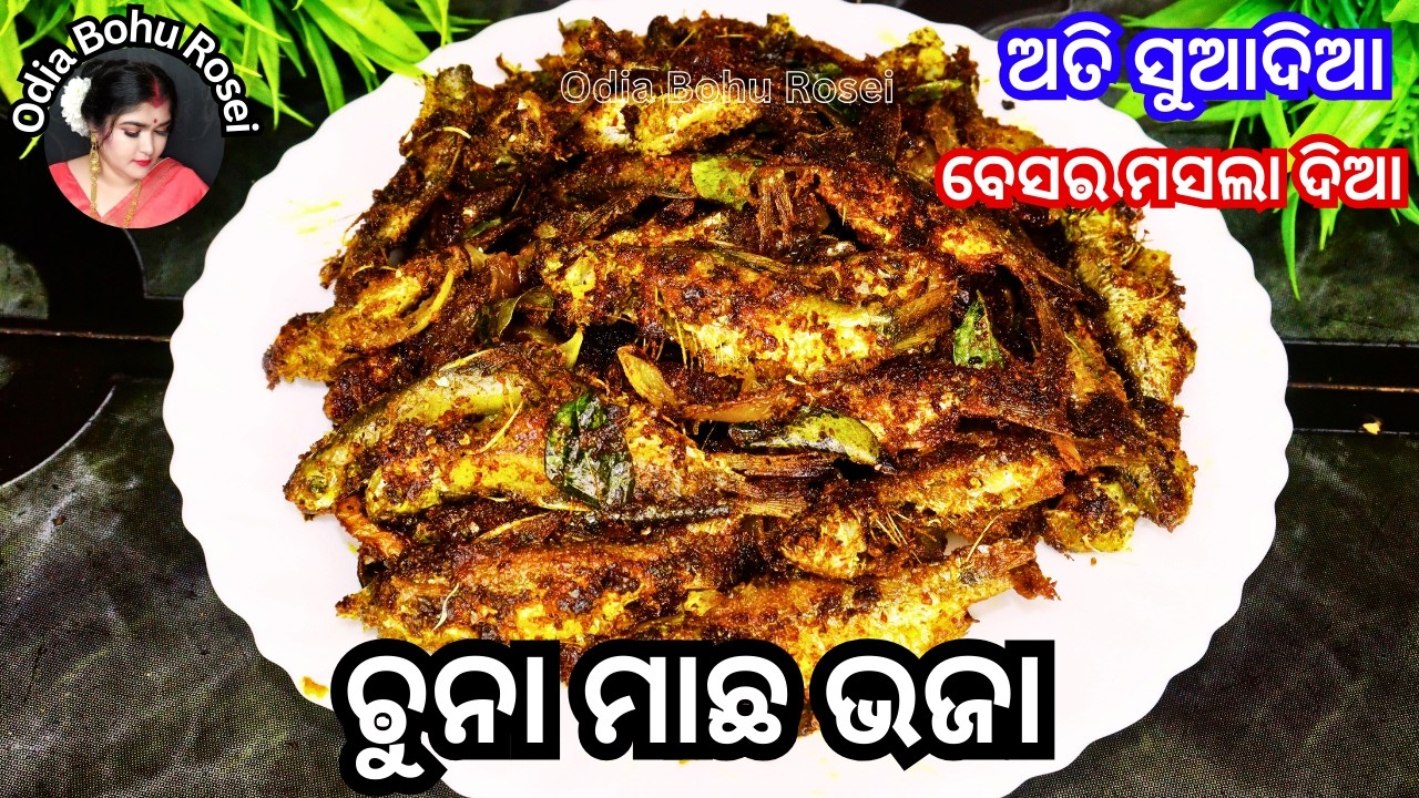 ଚୁନା ମାଛ ଭଜା | Chuna Macha Bhaja | Chuna Macha Fry | Small Fish Fry | Fish Recipe in odia