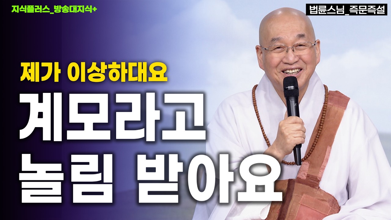 주변 사람들이 계모(새엄마) 아니냐고 물어볼 정도. 이렇게 키우는게 맞나요?  정토회 법륜스님 특강 | 방송대 | 방송통신대 | 노후 | 자녀 | 행복 |