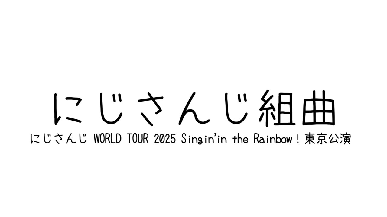 【SitR東京公演再現】にじさんじ組曲