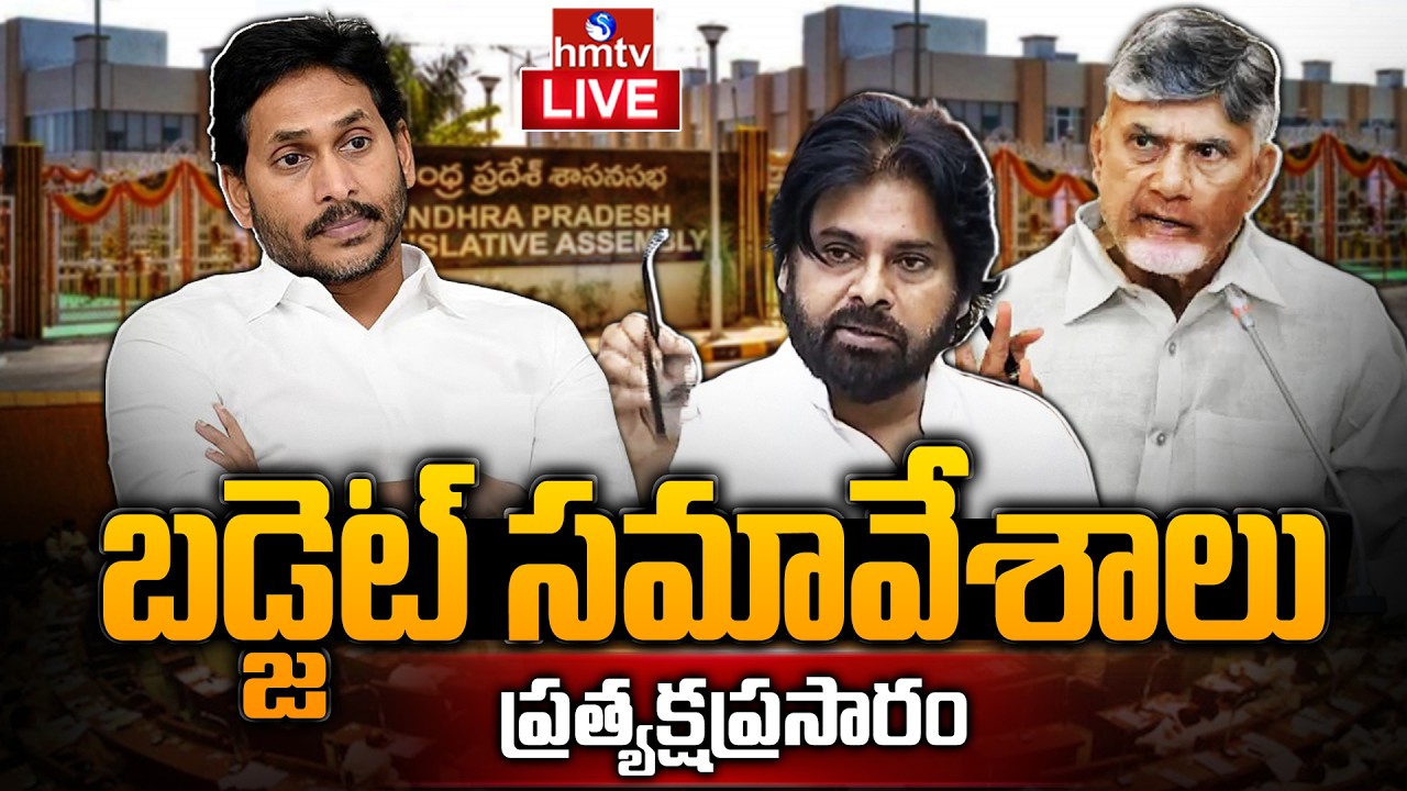 AP Assembly LIVE | AP Budget Session 2026 | CM Chandrababu | Dy.CM Pawan Kalyan | YS Jagan | hmtv