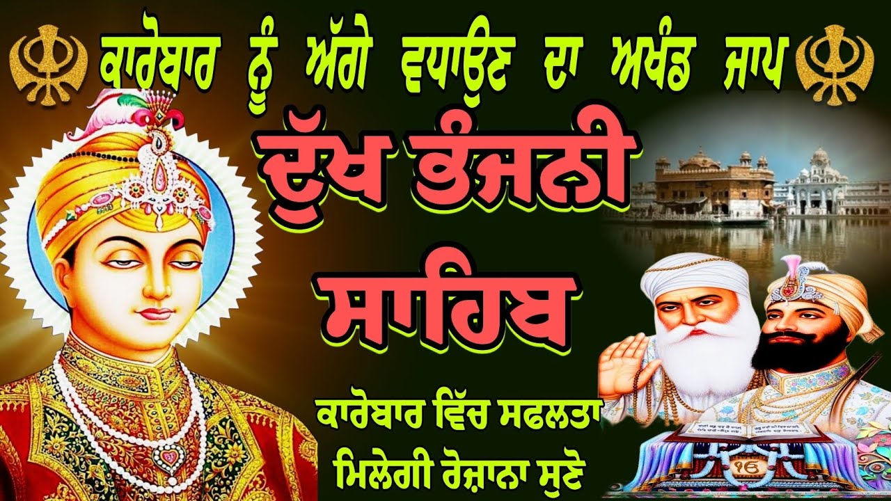 ਕਾਰੋਬਾਰ ਨੂੰ ਅੱਗੇ ਵਧਾਉਣ ਦਾ ਅਖੰਡ ਜਾਪ/Dukh Bhanjani Sahib/ਦੁੱਖ ਭੰਜਨੀ ਸਾਹਿਬ/Gurbani Dukh Bhanjani Sahib 