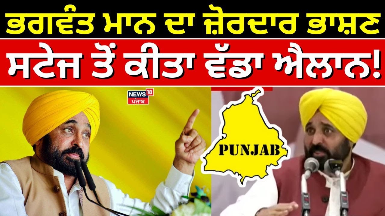 Bhagwant Mann Latest speech | ਭਗਵੰਤ ਮਾਨ ਦਾ ਜ਼ੋਰਦਾਰ ਭਾਸ਼ਣ, ਸਟੇਜ ਤੋਂ ਕੀਤਾ ਵੱਡਾ ਐਲਾਨ! | News18 Punjab