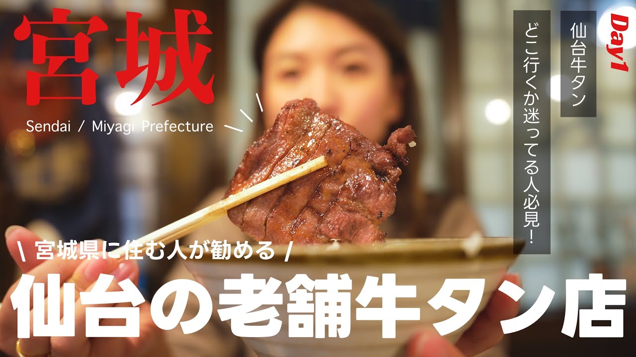 【宮城vlog】仙台市民に教えて貰った！おすすめ仙台グルメ「牛タン」の老舗人気店でディナー🥩［Day1]