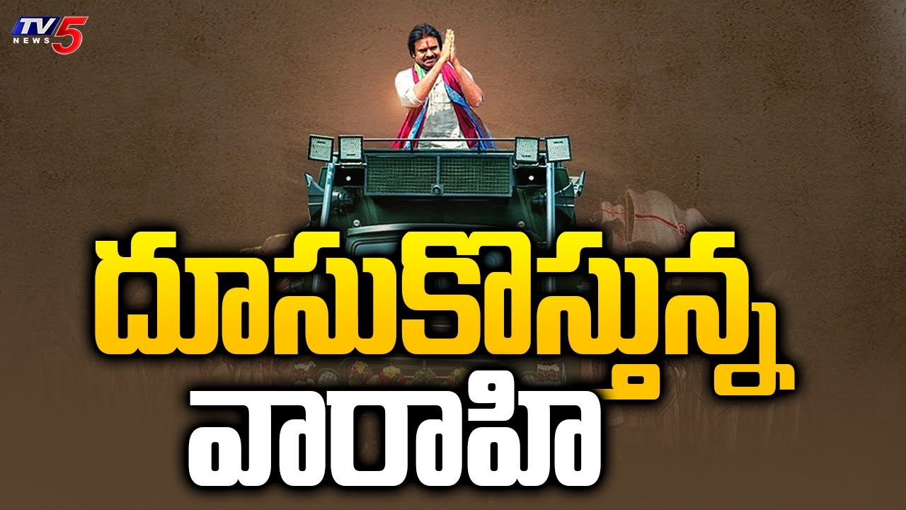 దూసుకొస్తున్న వారాహి | Pawan Kalyan Started to Varahi Vehicle | Janasena Party | Tv5 News Digital