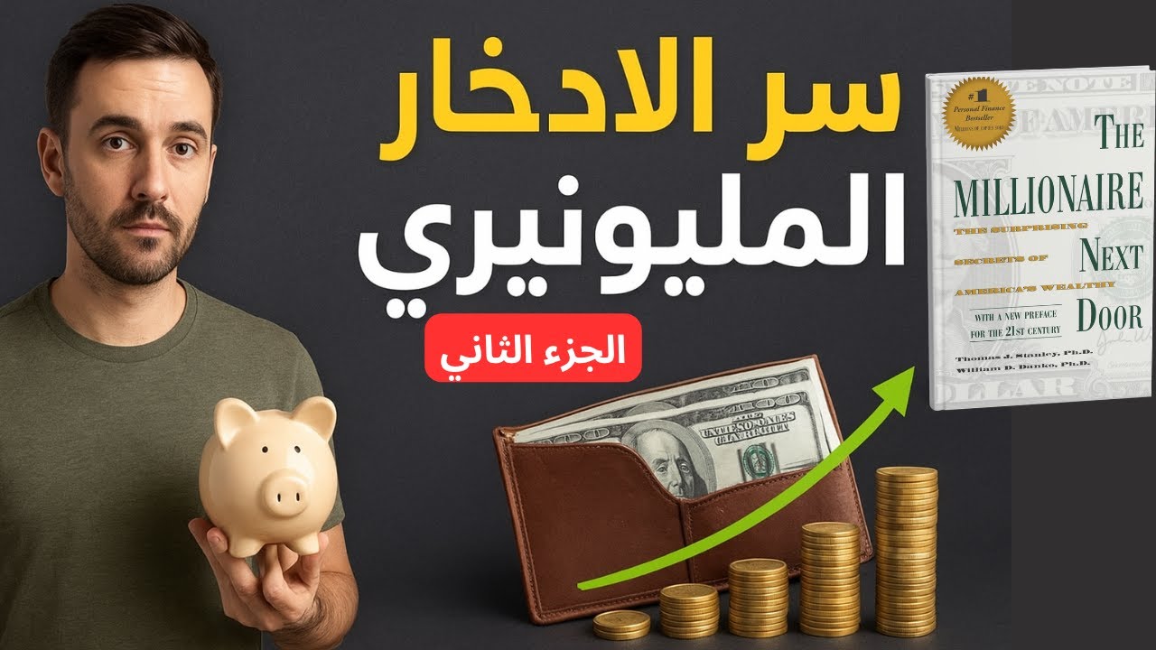 لجار المليونير – الجزء 2 | أسرار الادخار وبناء الثروة بعادات بسيطة 🤯