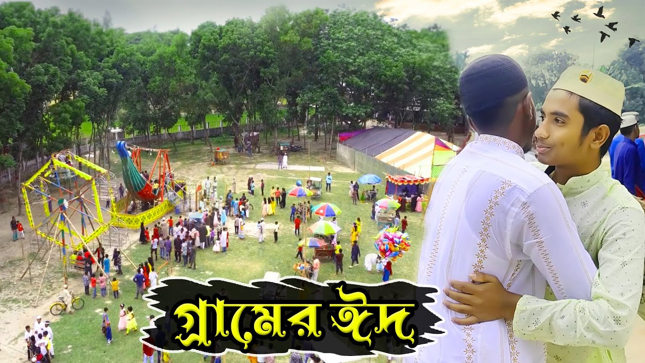 গ্রাম বাংলার ঈদ আনন্দ।।গ্রামের ঈদ মেলা।।Eid Mela।। Eid Ananda।। Eid Day in Bangladesh Village Area