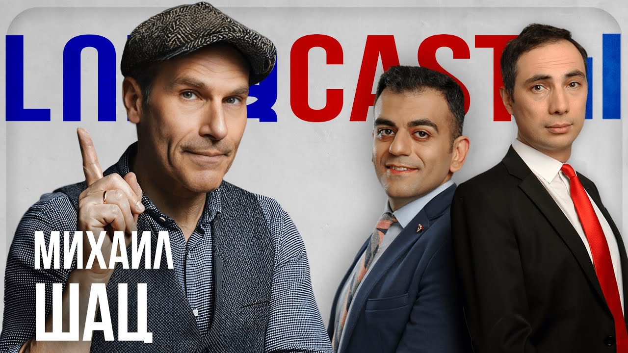 ԼուրջCast - Михаил Шац - О войне, политике, стендапе, релокации в Израиль