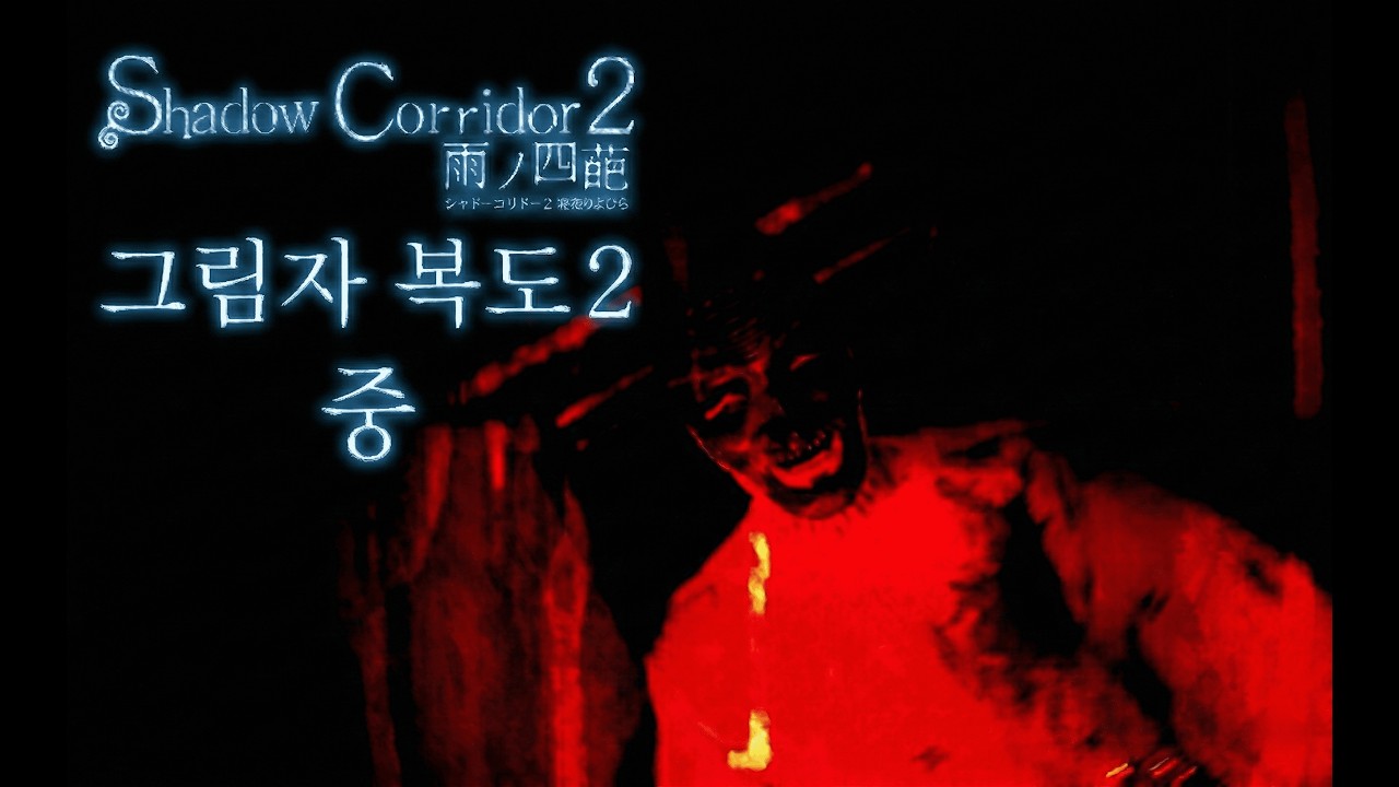 그림자 복도2ㅣ게임이 별로 무섭지 않네요^^ #vtuber #게임 #공포게임 #스팀 #치지직 #치지직스트리머 #그림자복도2 #버튜버