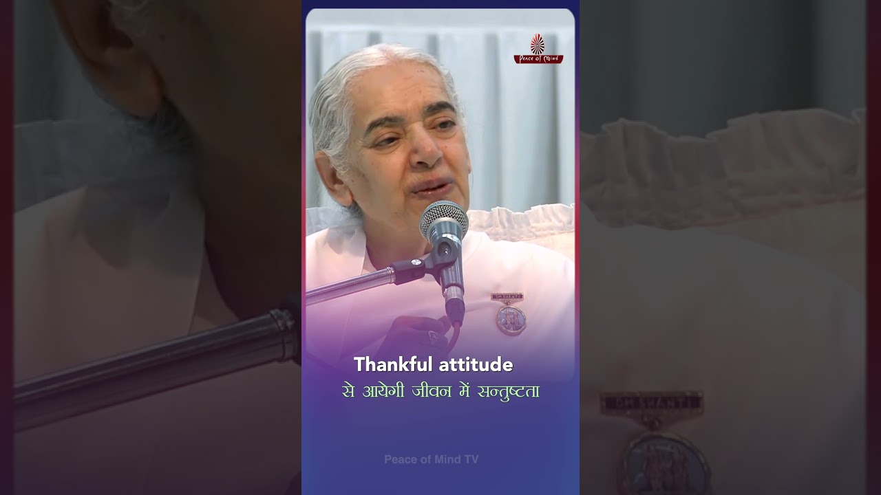 कैसे आयेगी, जीवन में संतुष्टता? #shorts #gratitude #Thank #ThankGod  #brahmakumaris #peaceofmind