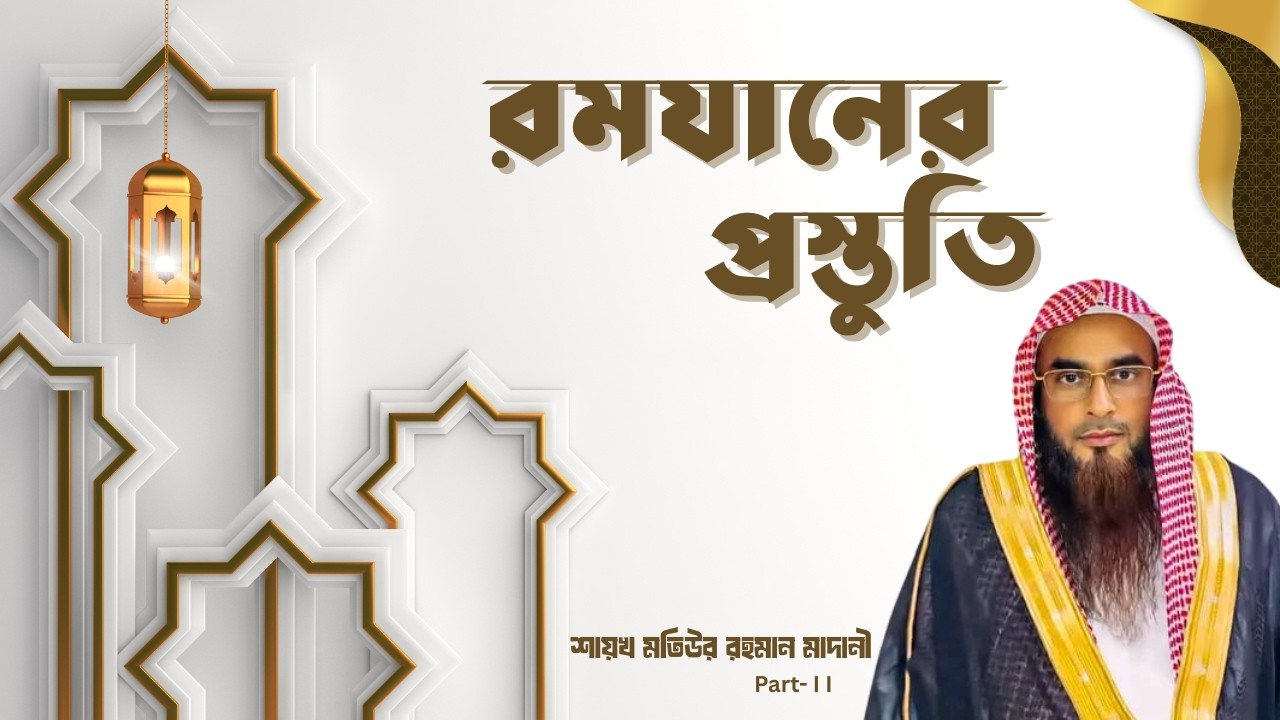 রমযান আসছে! আপনি কি প্রস্তুত? Part-2 শায়খ মতিউর রহমান মাদানী #waz