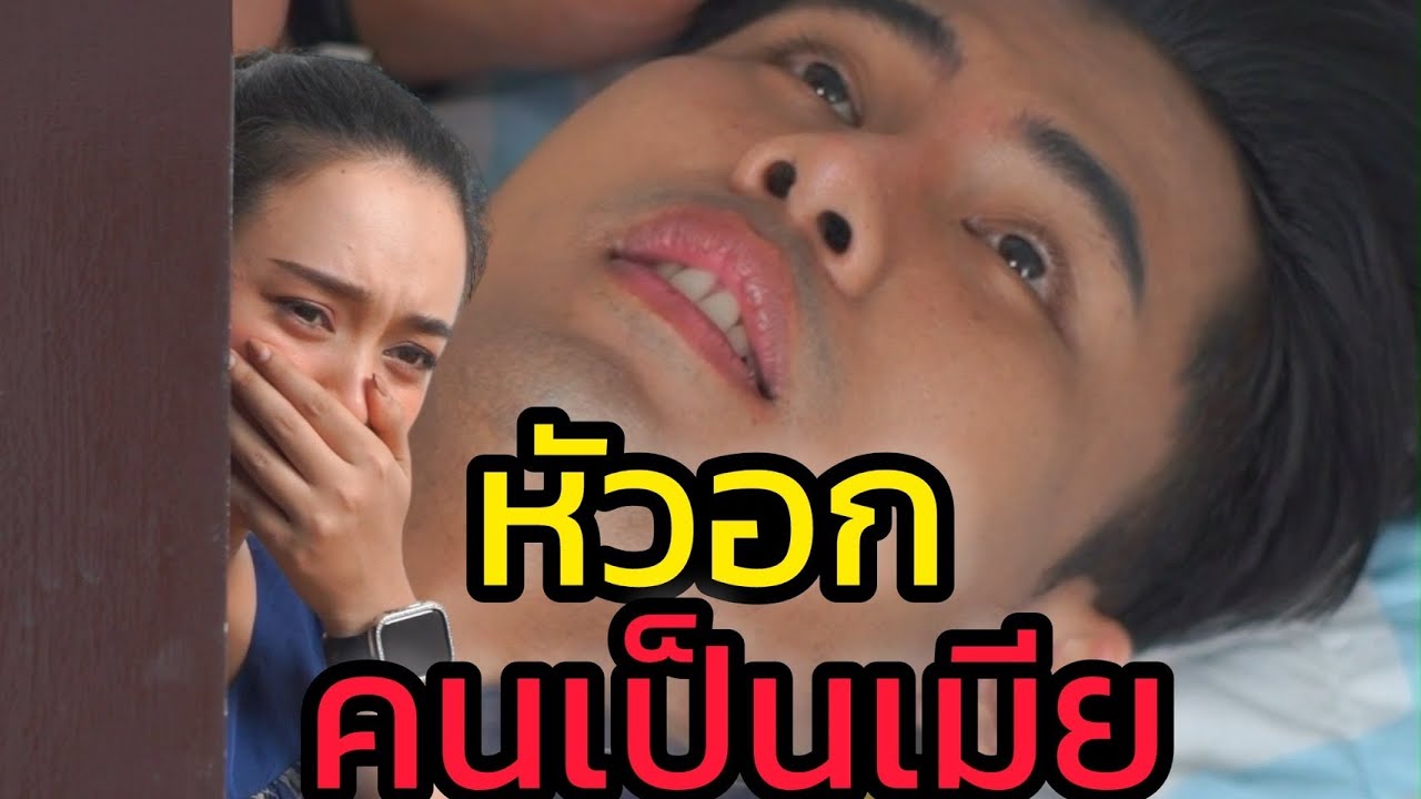 หัวอกคนเป็นเมีย