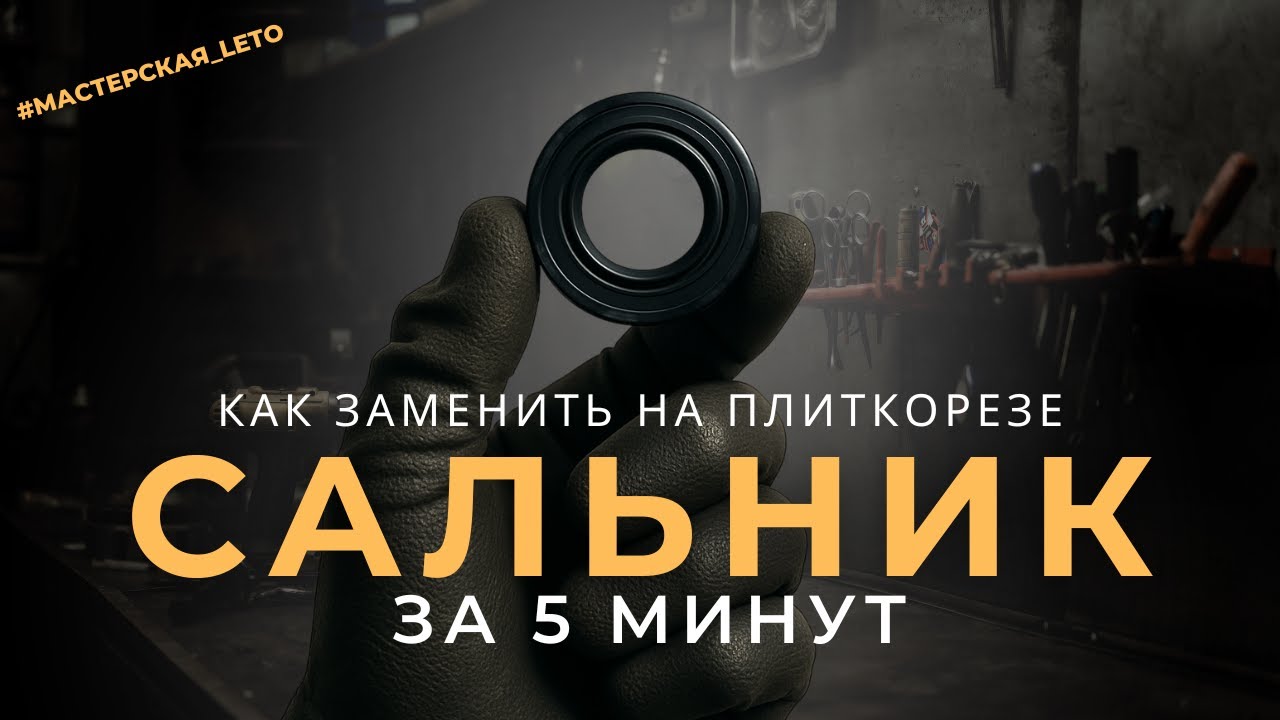 Как поменять сальники на электрическом плиткорезе с автоподачей LETO TOOLS Т8 | Мастерская_LETO
