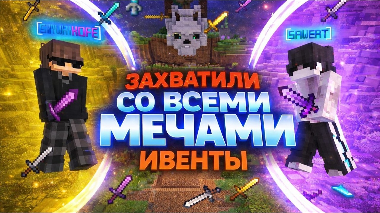 ЗАХВАТИЛИ ИВЕНТЫ С РАНДОМ МЕЧАМИ НА АНАРХИИ 1.21 - МАЙНКРАФТ ФанТайм ft.@skywhykofe