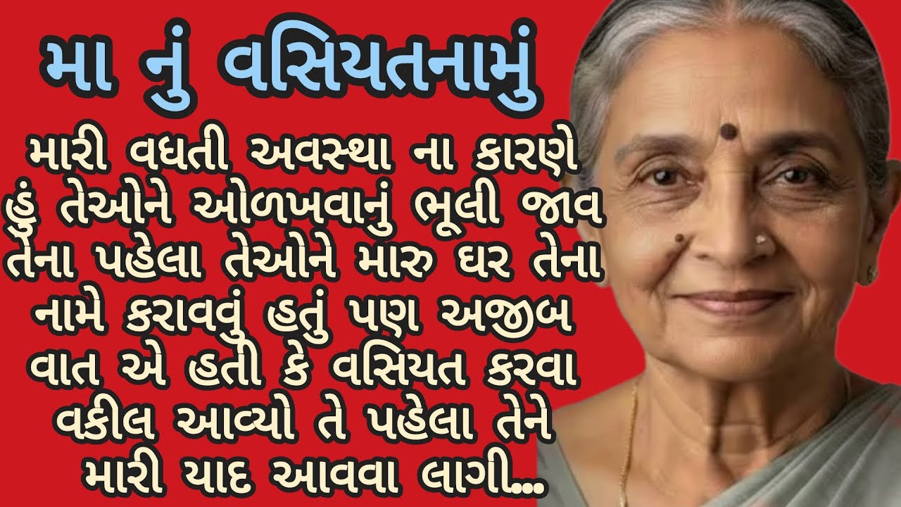 મા નું વસિયતનામું..|gujarati story|heart touching story|emotional story|