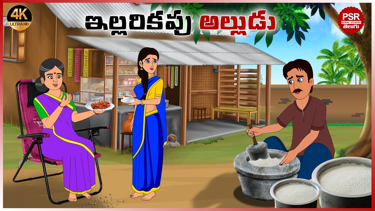 ఇల్లరికం అల్లుడు | Telugu stories | Telugu moral stories | Moral stories in telugu