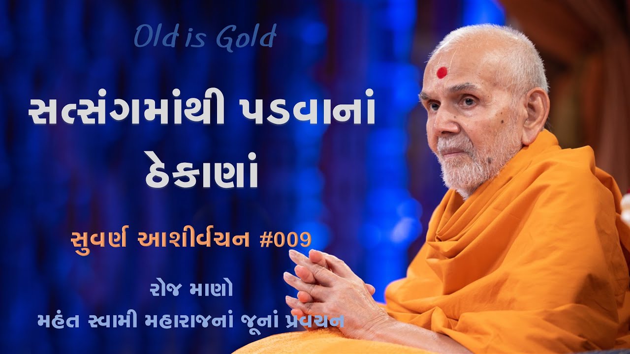 સત્સંગમાંથી પડવાનાં ઠેકાણાં | સુવર્ણ આશીર્વચન ૦૦૯ | મહંત સ્વામી મહારાજનાં જૂનાં પ્રવચનો | BAPS