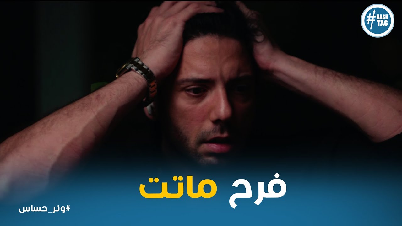صدمة مازن بعد ما عرف اللي حصل لفرح  بسببه #وتر_حساس