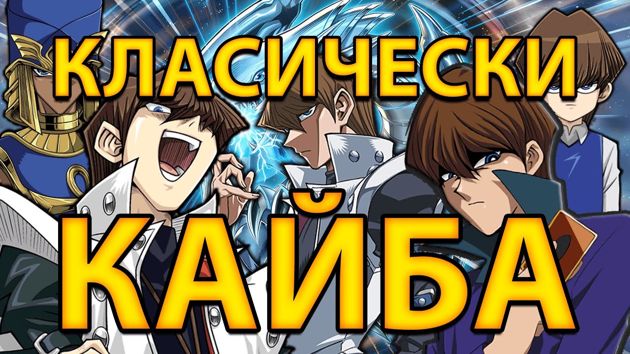 Най-култовите моменти и реплики на Сето Кайба!