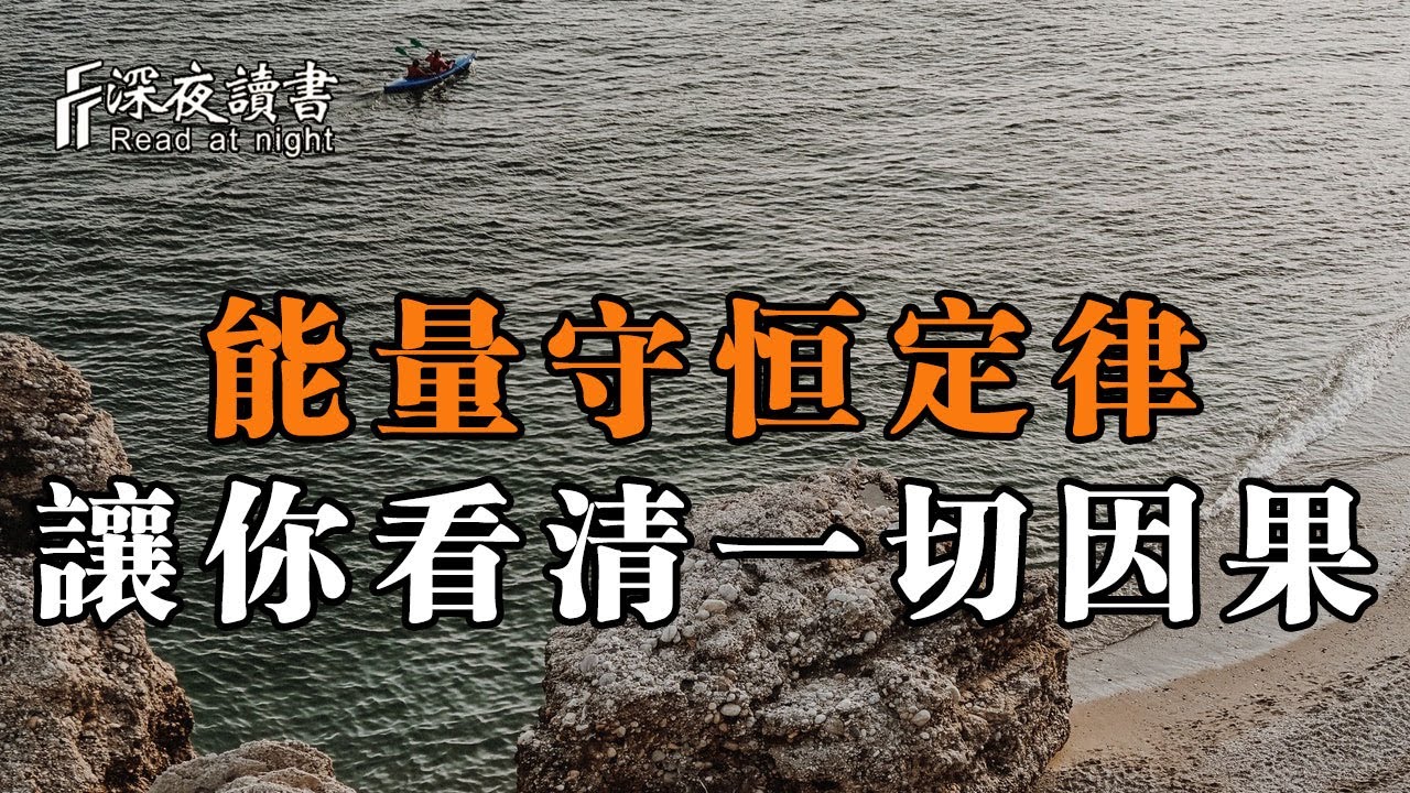 這個世界是一個巨大的平衡系統，而能量守恆定律，讓你看清一切因果！【深夜讀書】