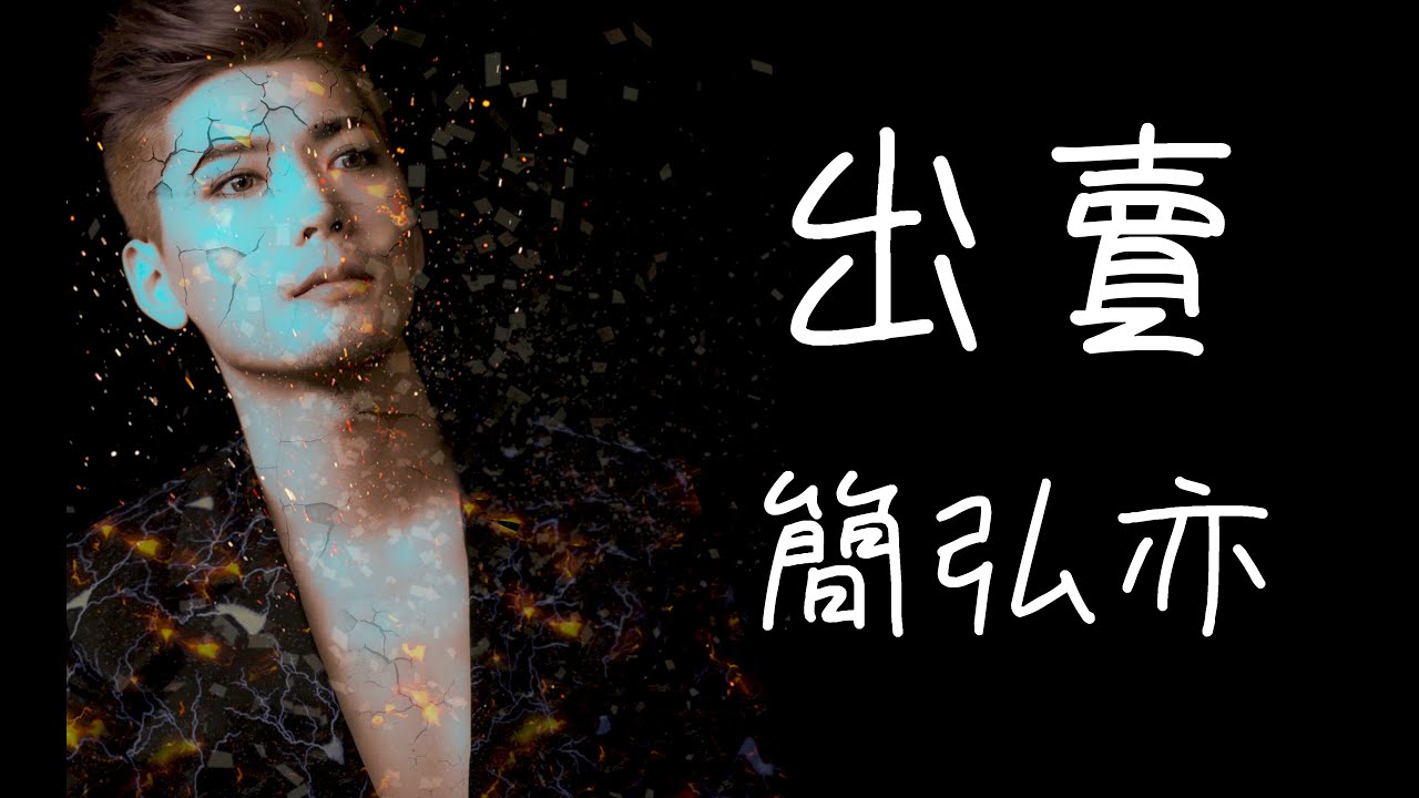 出賣 簡弘亦 『感情像個鬧鐘按一下就停』高清 動態歌詞版