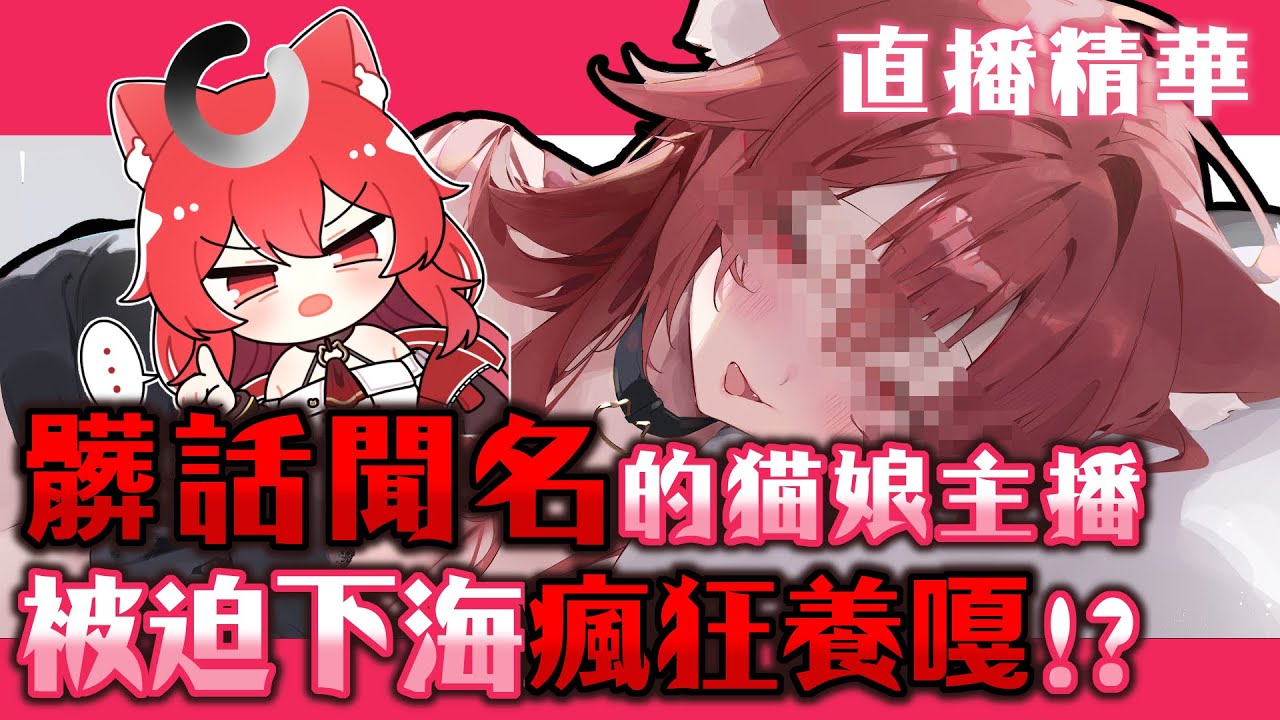 【貓祭精華】身為Vtuber第一次學養嘎來賺錢 #Vtuber #貓祭