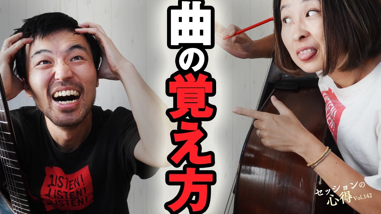 How to memorize songs?   Daisuke Abe & Kuriko Tsugawa Session Tips vol.142