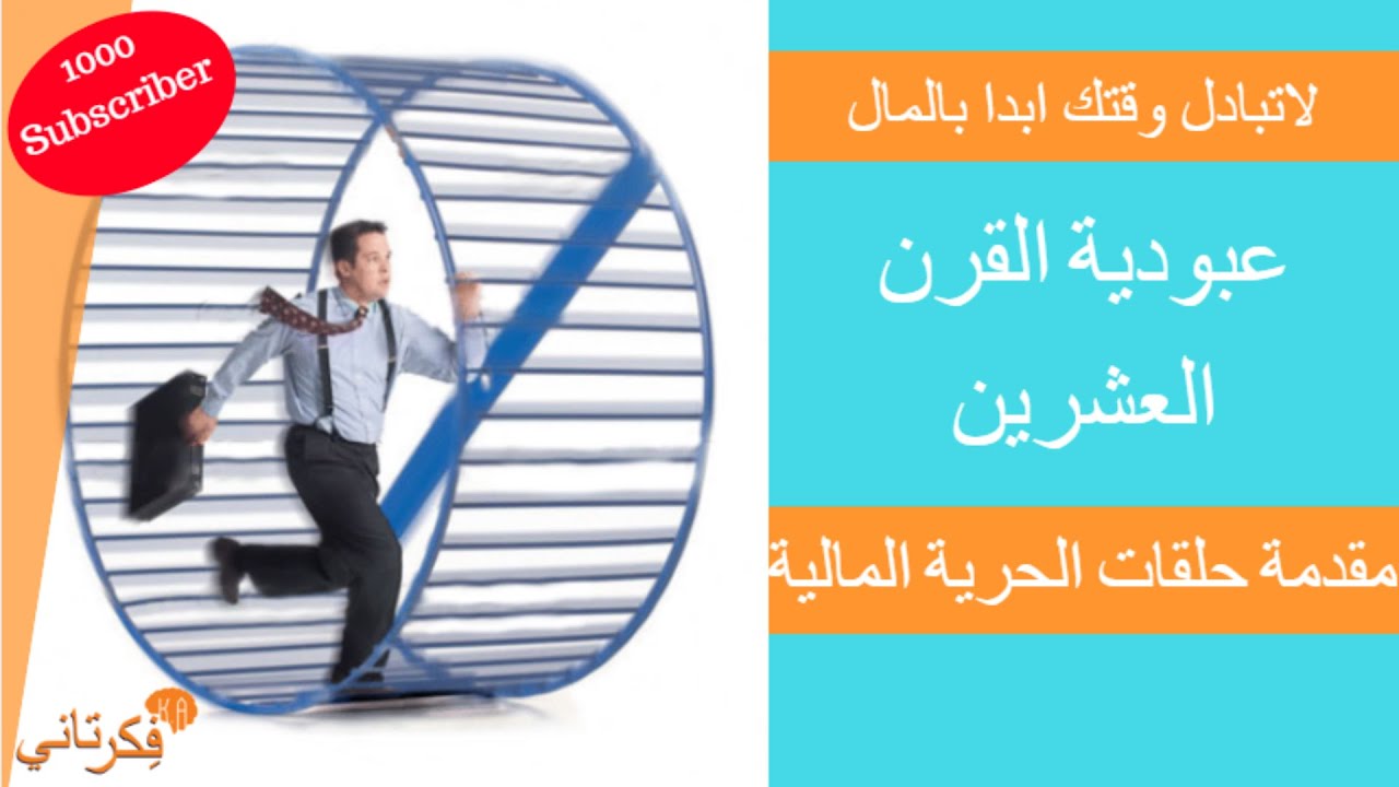 ١-كسب المال| لاتبادل وقتك ابدا بالمال_النجاح في الدراسة والنجاح في الحياه