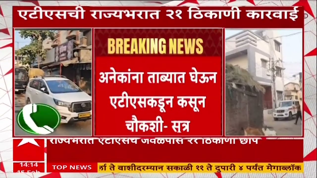 ATS Raid : एसटीएसची राज्यभरात मध्यरात्रीपासून कारवाई, राज्यभरात २१ ठिकाणी छापे