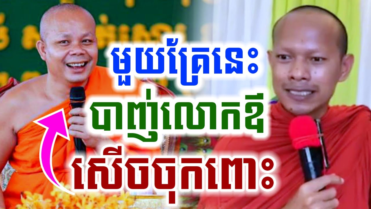 ទេសនាមួយគ្រែនេះ បាញ់លោកឪចំៗ សើចចុកពោះ🤣🎉ឡុងចន្ថា-Longchantha Chenda TV Dharma2025