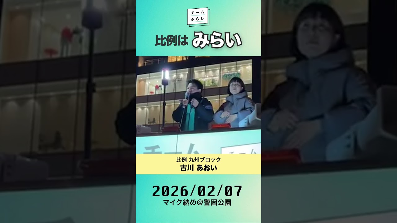 マイク納め＠警固公園　#チームみらい #九州 #演説
