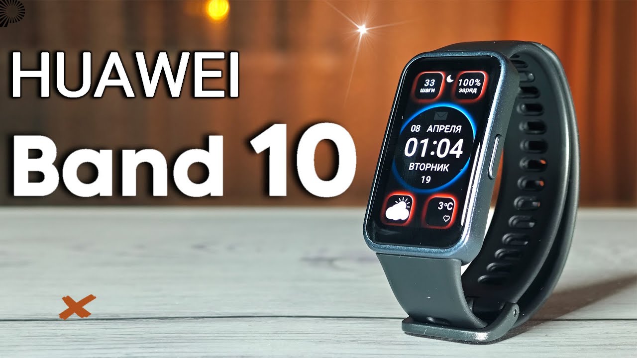 Huawei Band 10 | Лучший Смарт Браслет в 2025 или очередной Проходняк или ждем Xiaomi Band 10