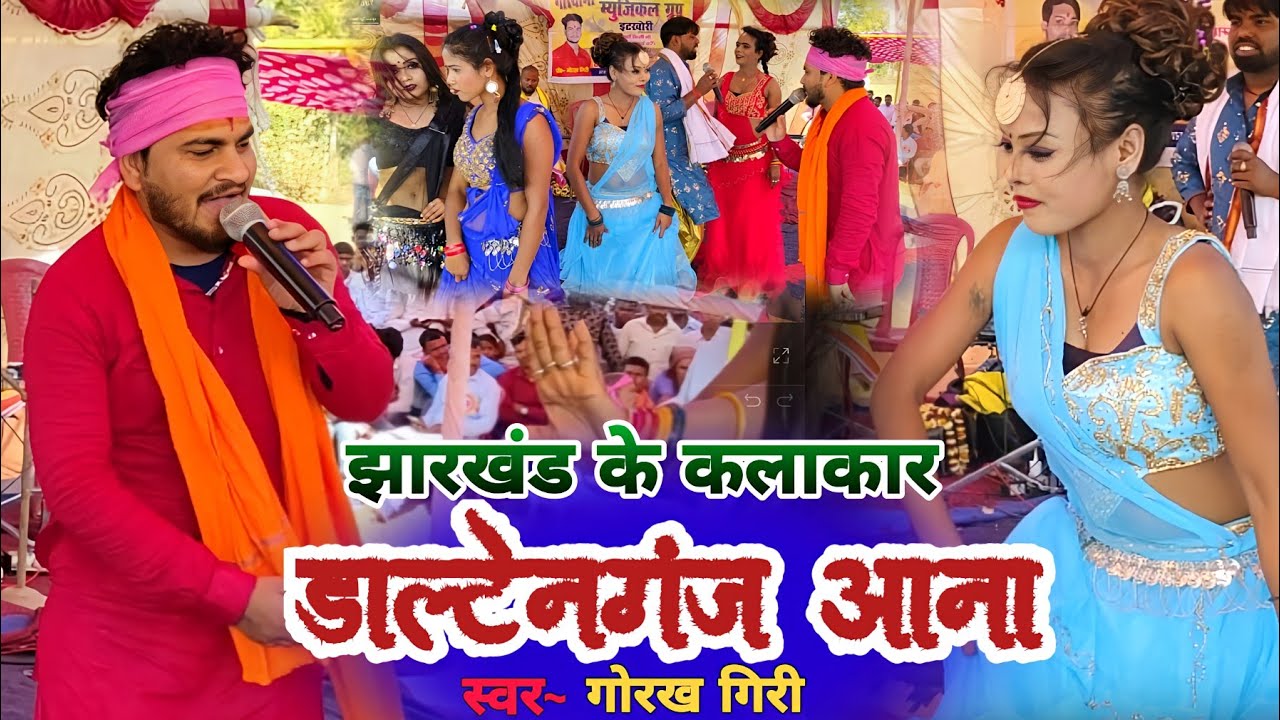 मिले ले डाल्टेनगंज आना | #Gorakh giri वायरल गीत गाए स्टेज पे | New khortha song 2024