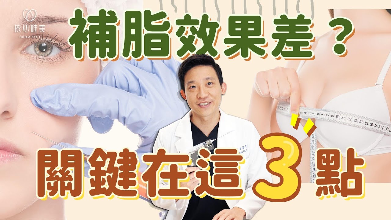 自體脂肪移植手術前必看！哪些部位適合補脂？恢復期要注意什麼？｜依心唯美 林子宇醫師