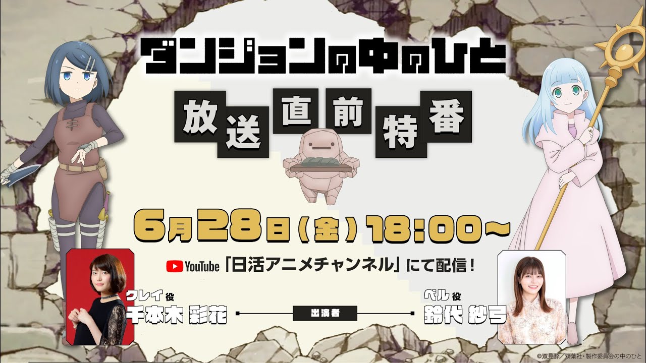 TVアニメ『ダンジョンの中のひと』放送直前特番 ｜出演：千本木彩花(クレイ 役)・鈴代紗弓(ベル 役)