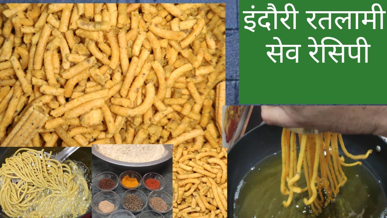 इंदौरी रतलामी सेव रेसिपी Indori Ratlami Sev Recipe indori namkin recipe Indore ka famous namkeen