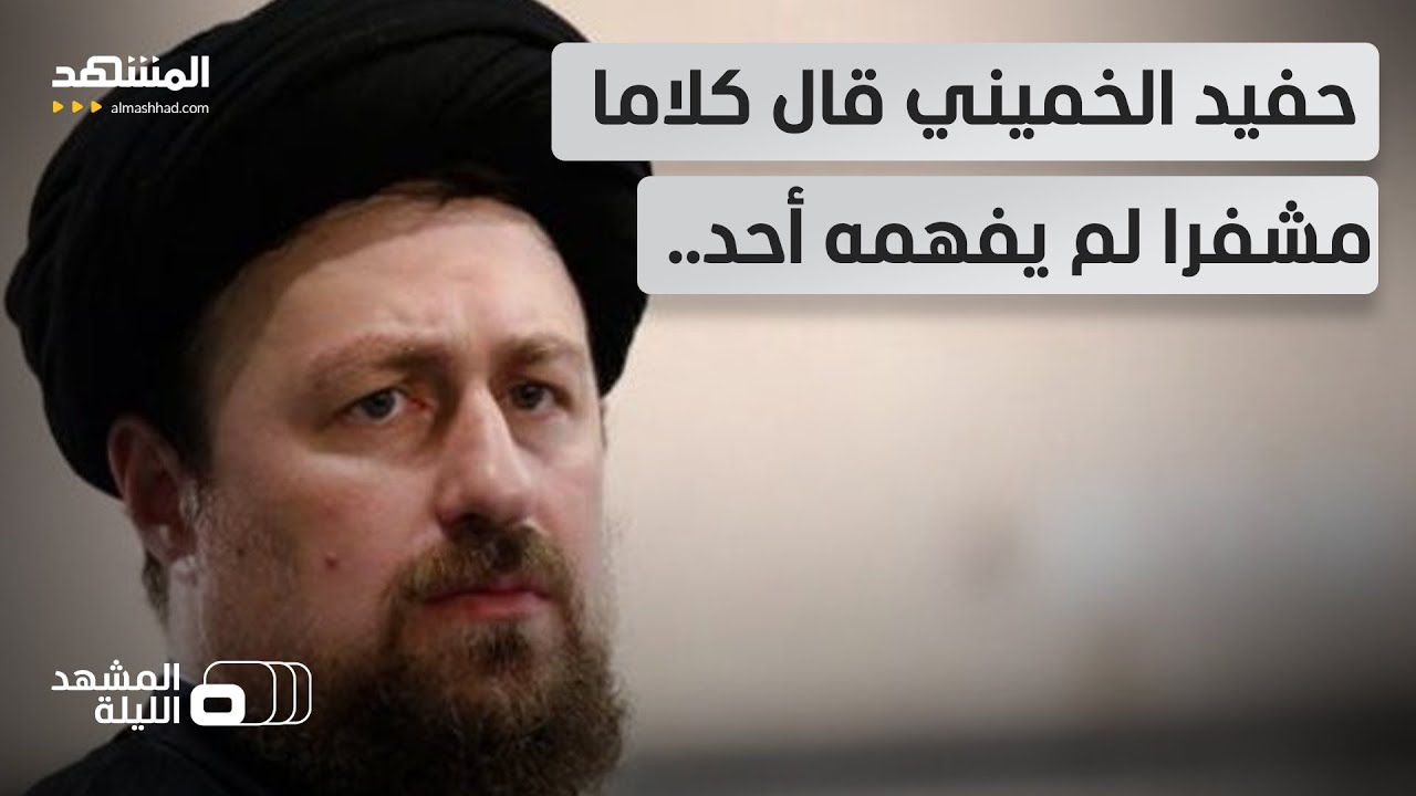 هل حصل شيء ما في السر؟.. ما الذي قصده حسن الخميني بإشارته إلى أن 