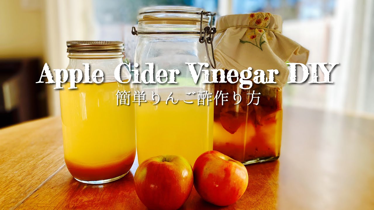 Making APPLE CIDER VINEGAR at Home【リンゴ酢 作り方】簡単 材料はたった３つ