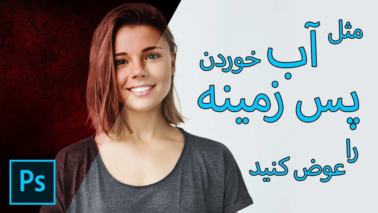 How to change photo background fast - تغییر پس زمینه عکس در فتوشاپ 2020
