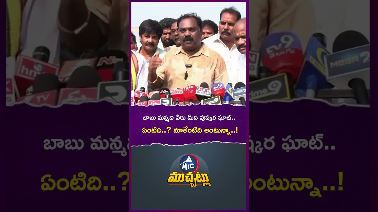 బాబు మన్మని పేరు మీద పుష్కర ఘాట్ #chandrababu #naralokesh #pawankalyan #tdp #viral #shorts #devansh