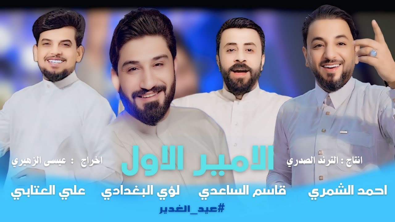 الامير الاول - لؤي البغدادي - احمد الشمري - علي العتابي - قاسم الساعدي | حصرياً | operetta 2025