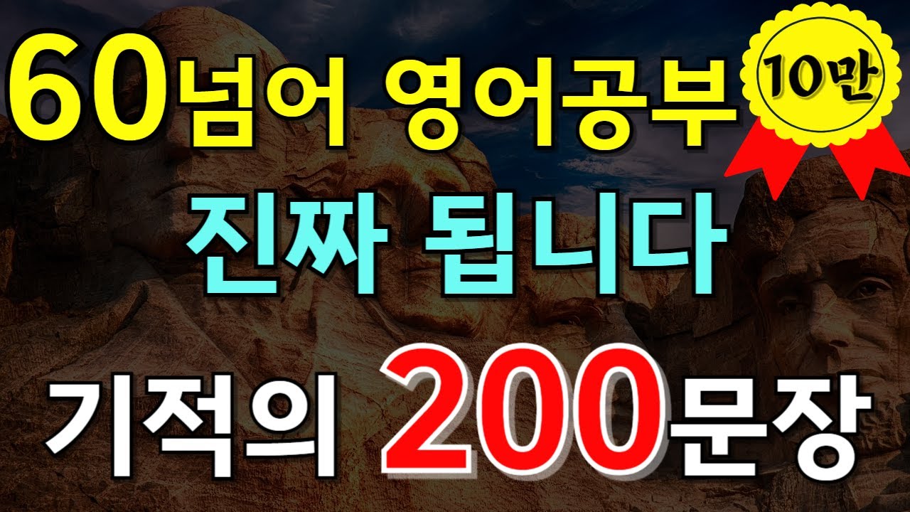 #173.[생활영어 200문장🔥] 60 넘은 나이에 영어 공부? 진짜 됩니다｜기적의 200문장 듣기 |영어듣기