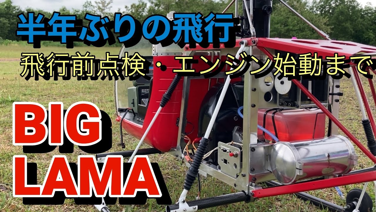 ラジコンヘリ   HIROBO  BIG  LAMA  半年ぶりの飛行　点検からエンジン始動　ヒロボー    ビック　ラマ