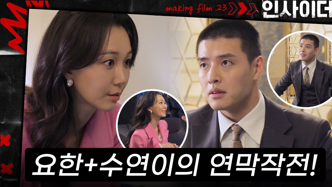 [메이킹] 쿵!짝!이 잘 맞는 요한이와 수연이의 연막작전💨 비하인드 | ep.23 인사이더 Insider🚪