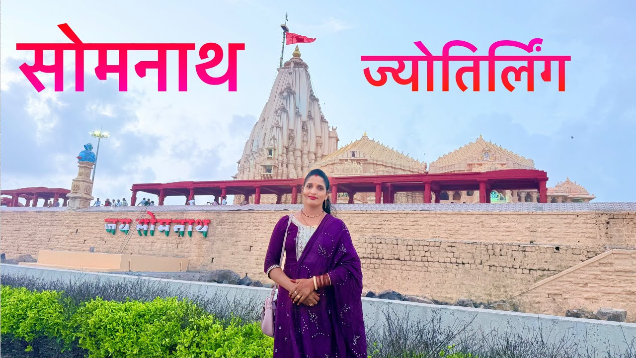 सोमनाथ ज्योतिर्लिंग 🕉️ हमारी कठिन परीक्षा का चौथा स्थान Bike 🏍️ से 12 ज्योतिर्लिंग 4 धाम यात्रा 🔱