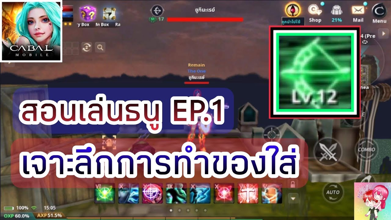 Cabal Mobile : สอนเล่นธนู EP.1 เจาะลึกการทำของใส่ ForceArcher (FA)